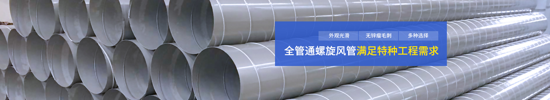 螺旋風(fēng)管滿(mǎn)足特種工程需求